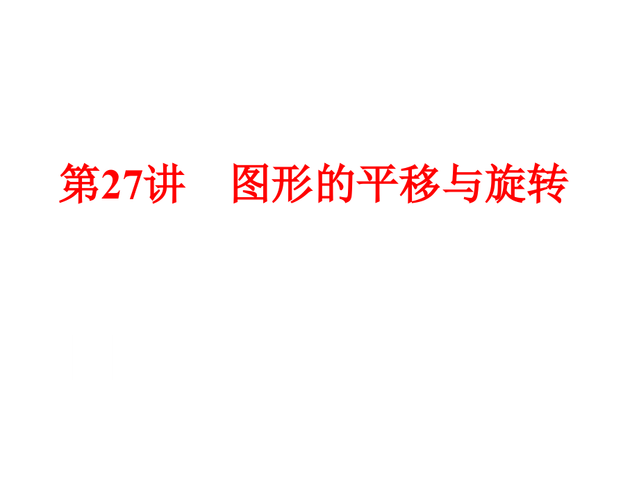 2016年人教版中考数学备战策略课件第27讲图形的平移与旋转_第1页