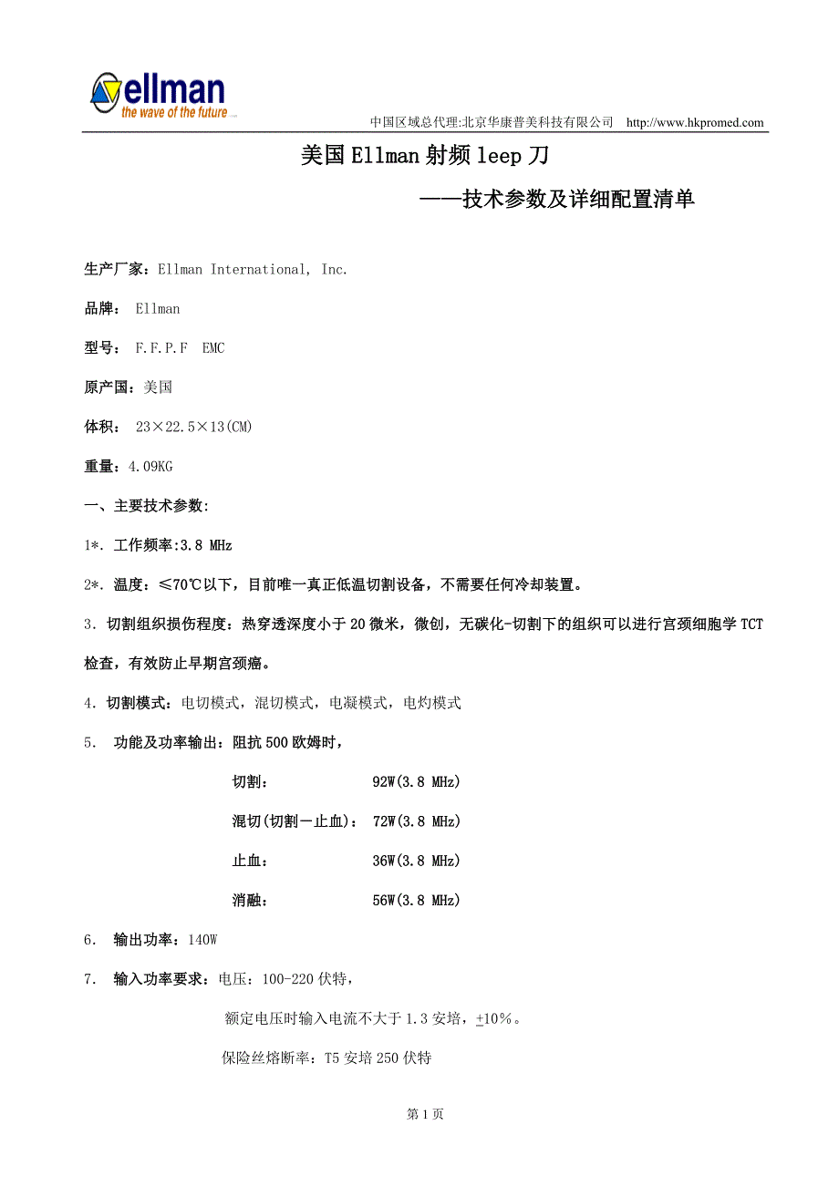 ellman妇科leep刀技术参数及详细配置清单_第1页