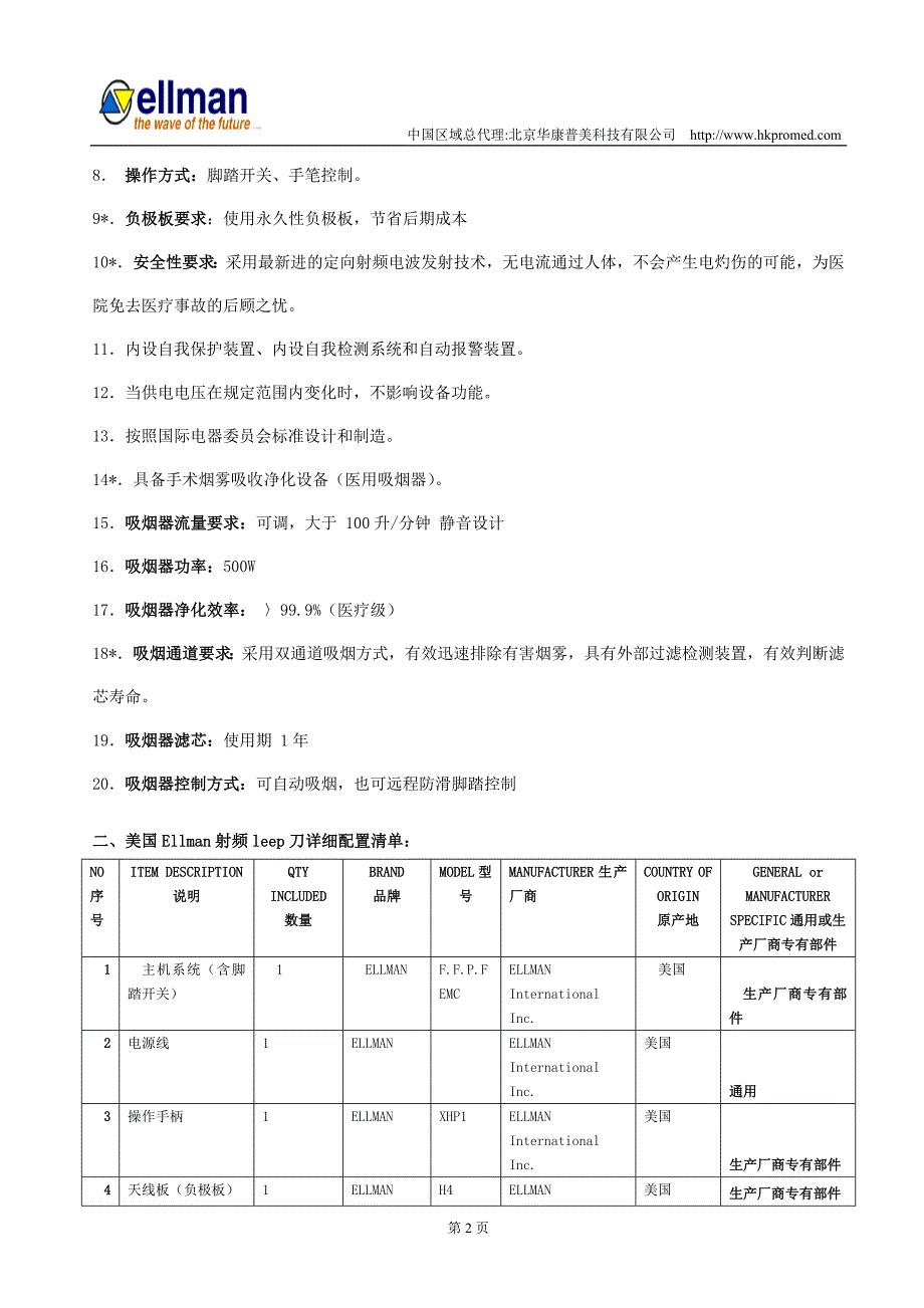 ellman妇科leep刀技术参数及详细配置清单_第2页