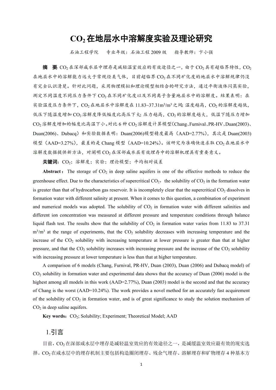 co2在地层水中溶解度实验及理论研究+本科生校优_第1页