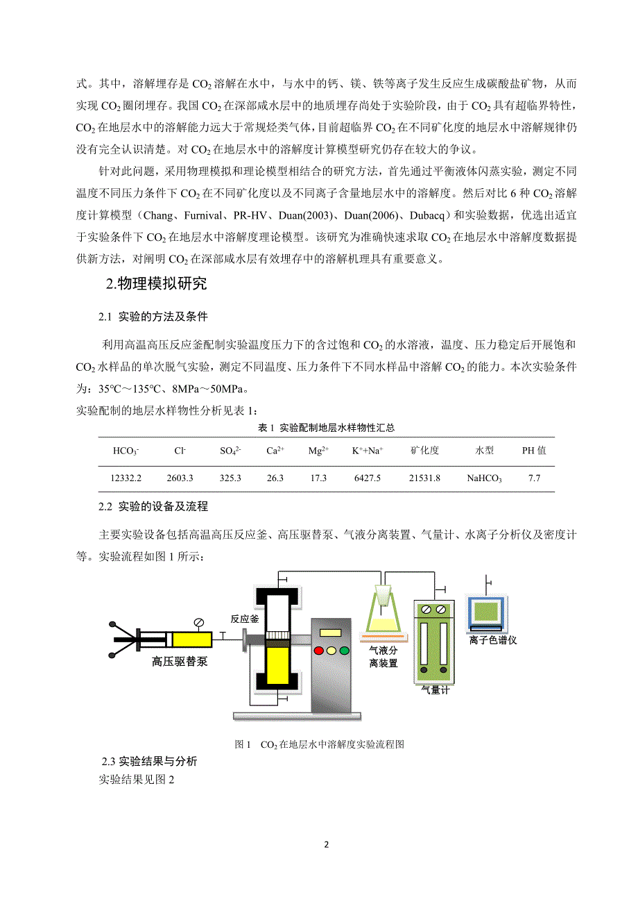 co2在地层水中溶解度实验及理论研究+本科生校优_第2页