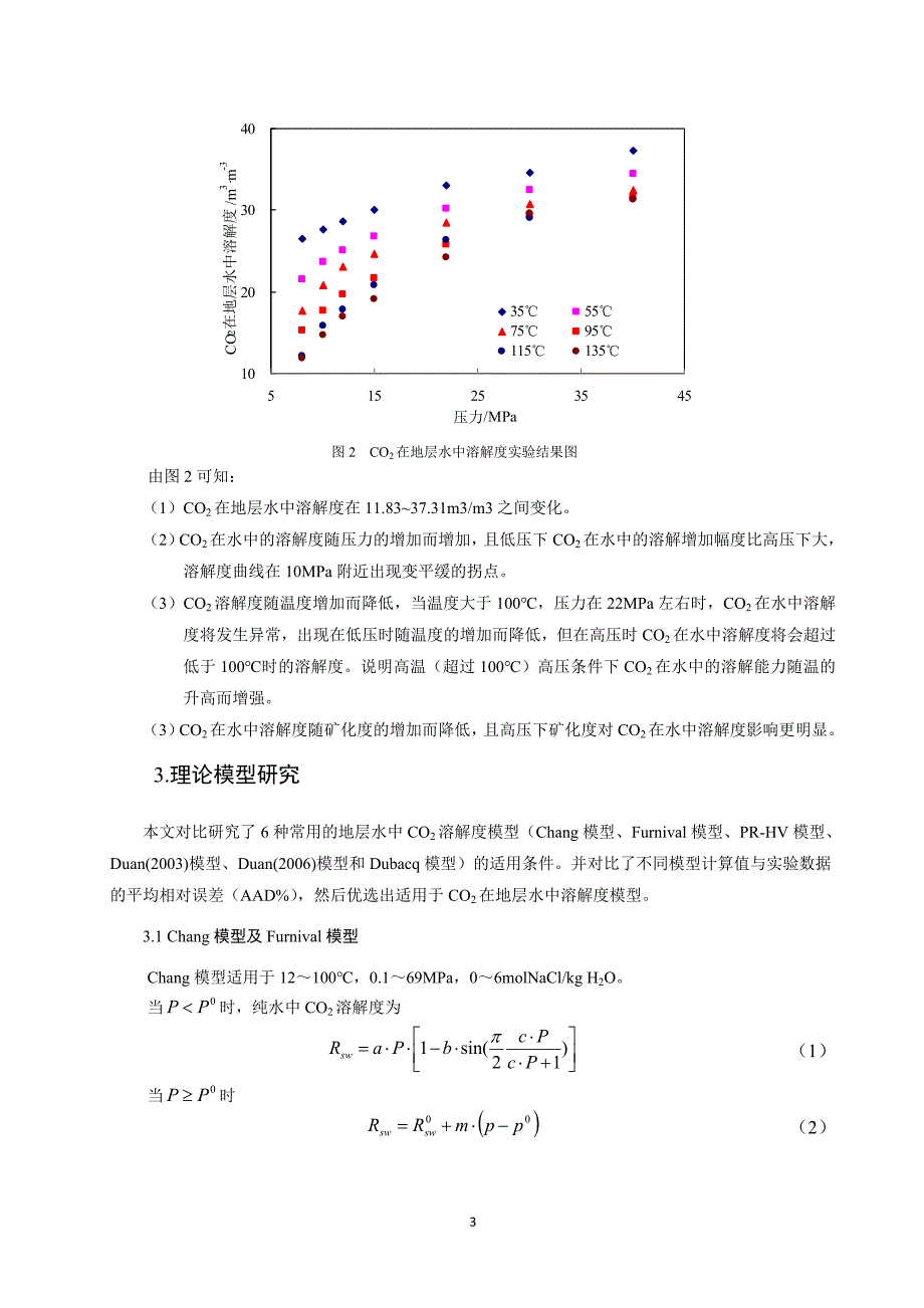 co2在地层水中溶解度实验及理论研究+本科生校优_第3页