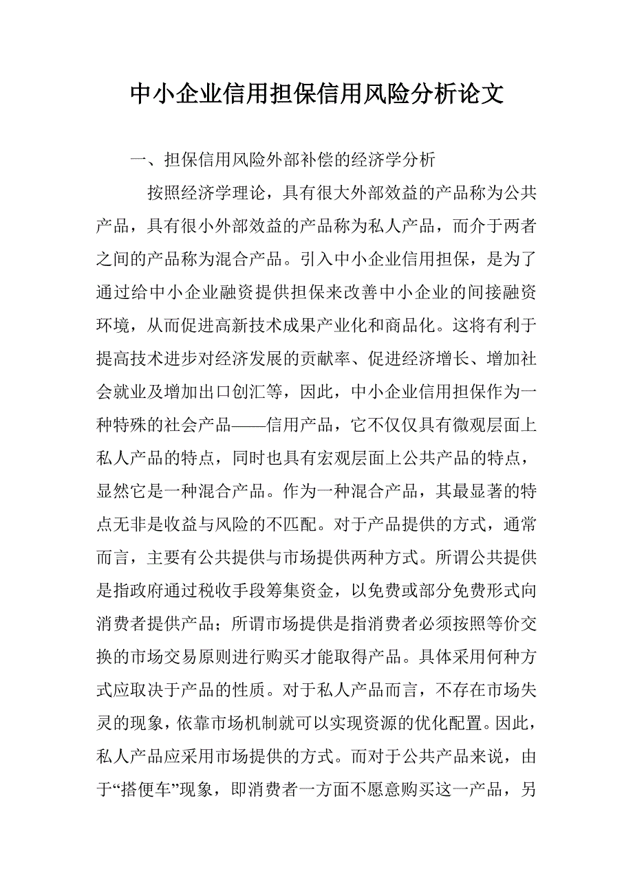 中小企业信用担保信用风险分析论文 _第1页