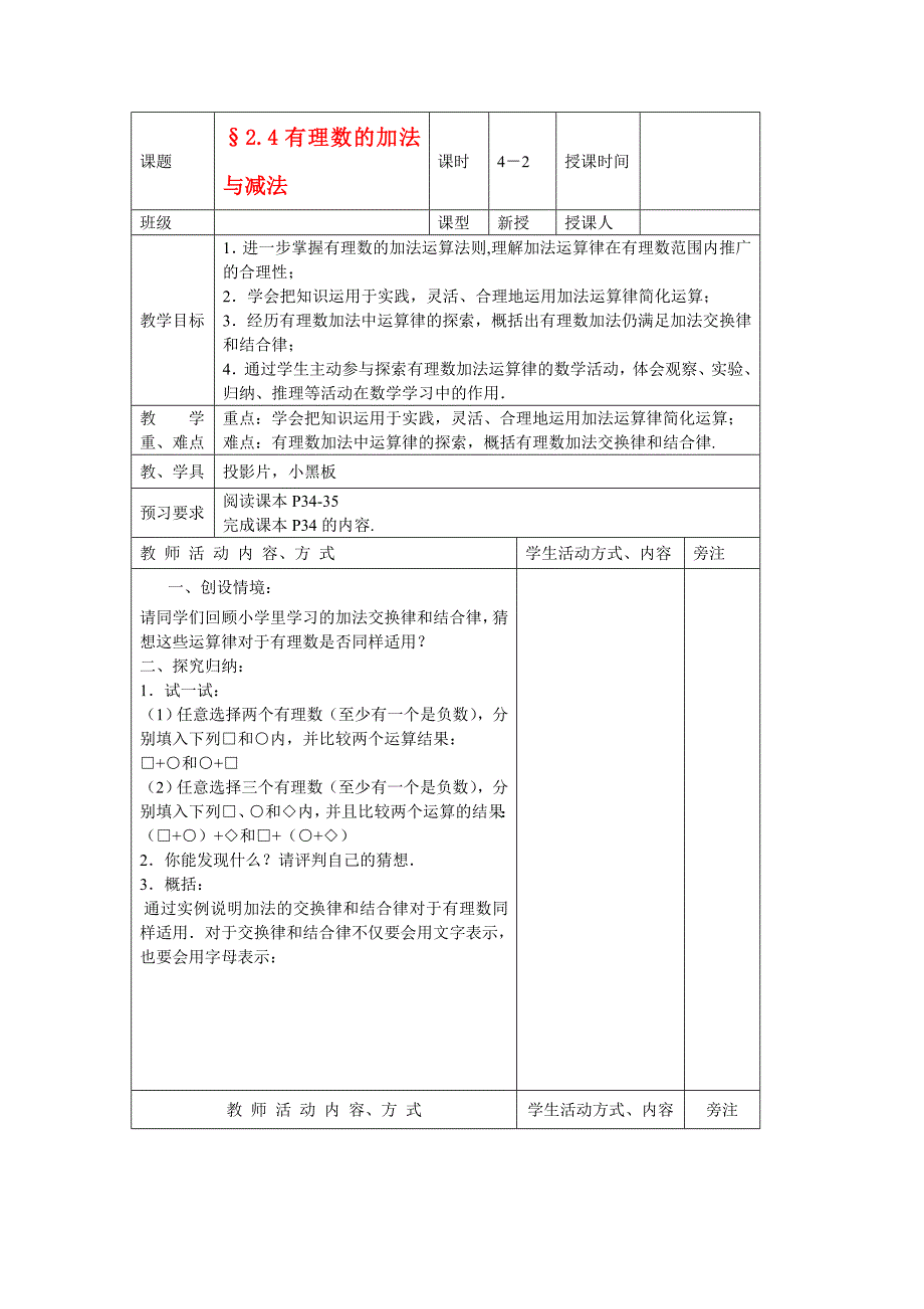 苏科版数学七年级上册2.4有理数的加法与减法（第2课时）教案_第1页