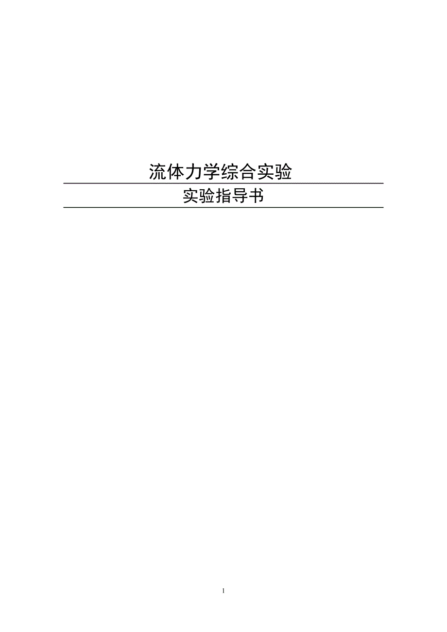 流体力学综合实验指导_第1页