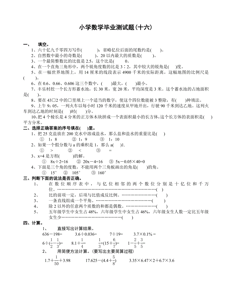 小学数学毕业测试题16试题_第1页