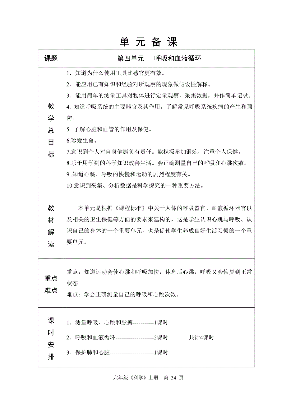 苏教版六年制五年级科学第4单元教学设计34-42_第1页