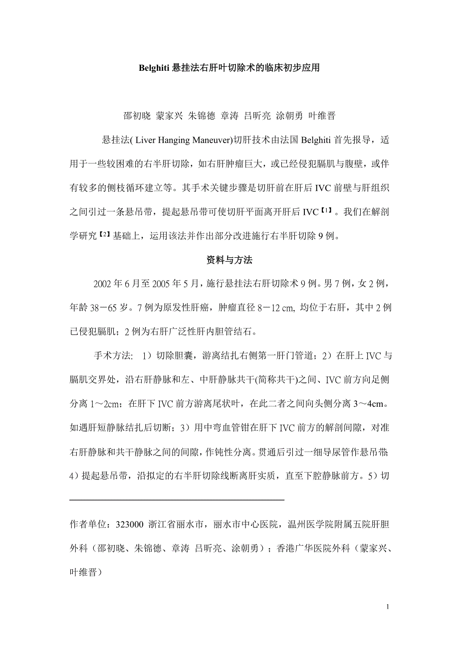 Belghiti悬挂法右肝叶切除术的临床初步应用_第1页