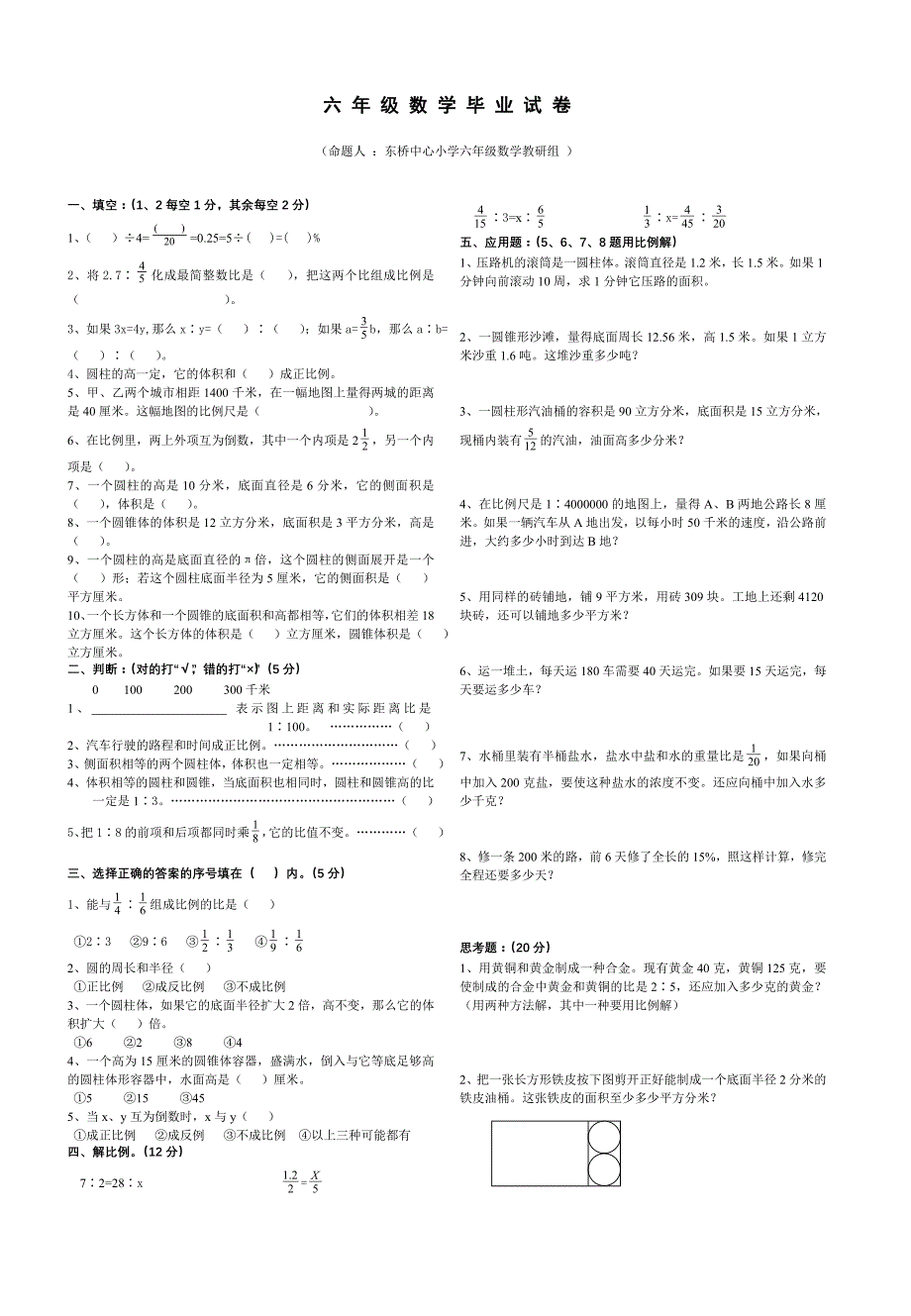 小学六年级数学小升初毕业考试试卷【东桥中心小学】_第1页