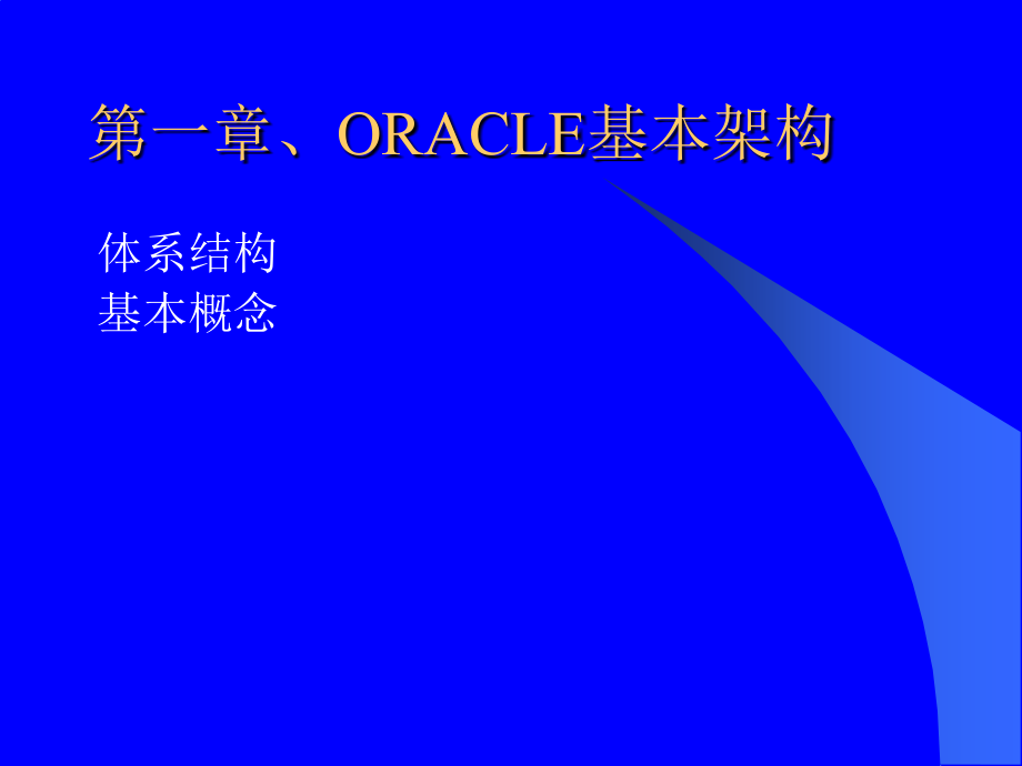 ORACLE技能培训_第3页