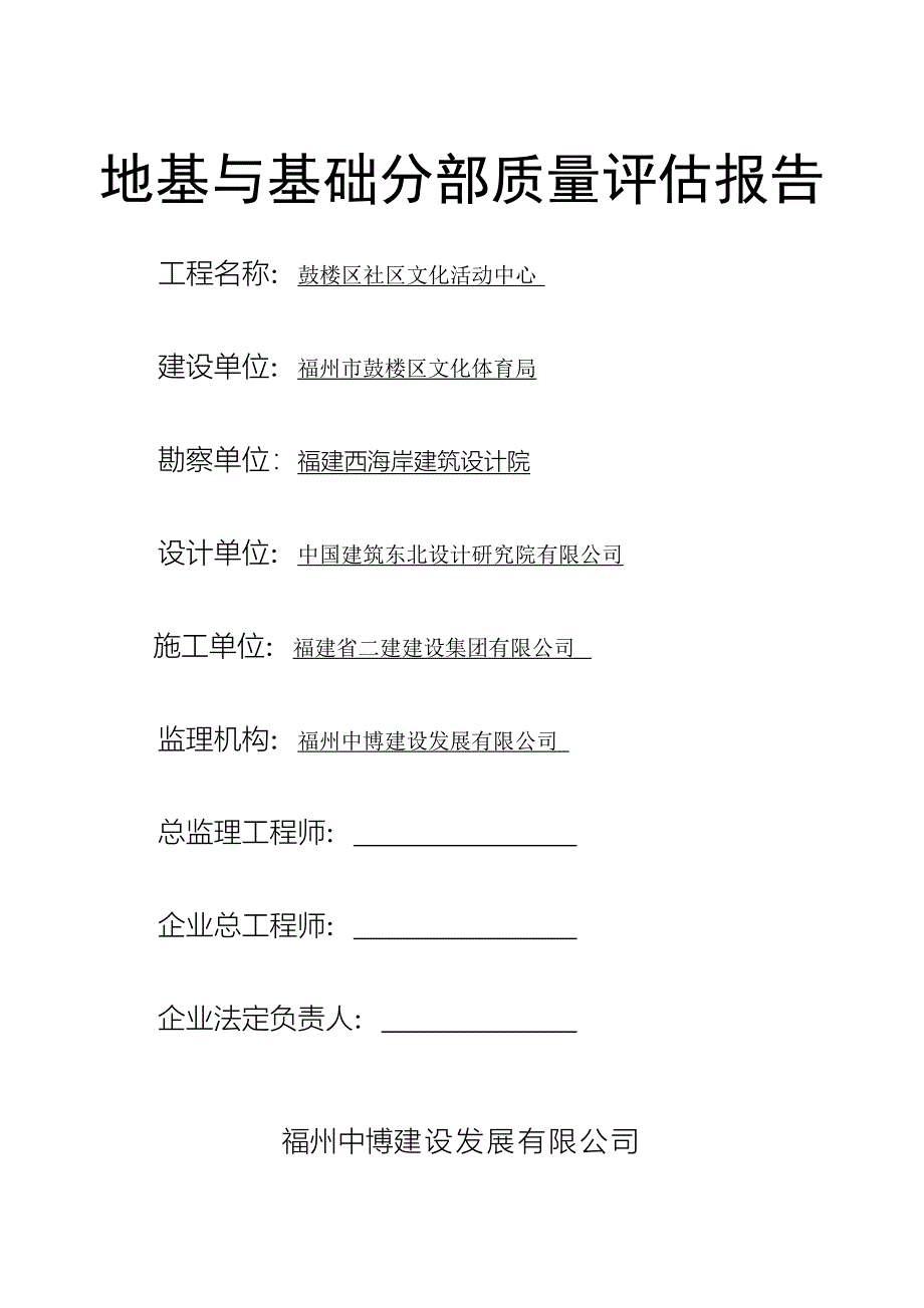 鼓楼区社区文化活动中心地基与基础分部质量评估报告_第1页