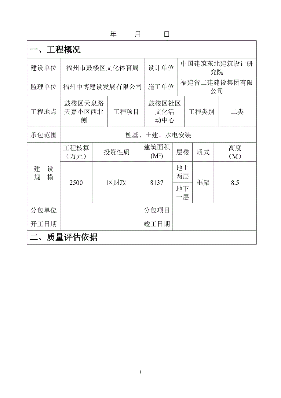 鼓楼区社区文化活动中心地基与基础分部质量评估报告_第2页