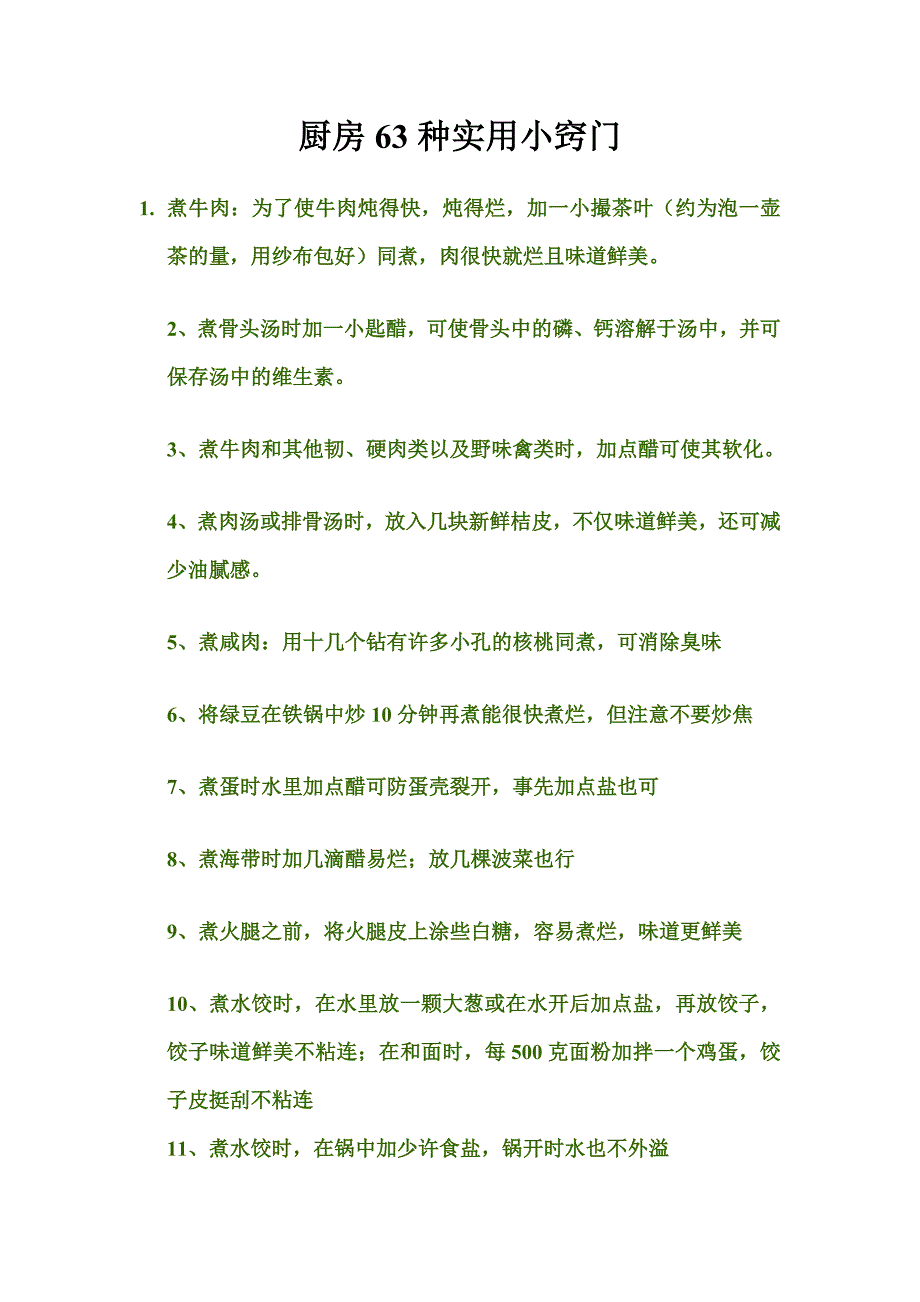 厨房小窍门_第1页