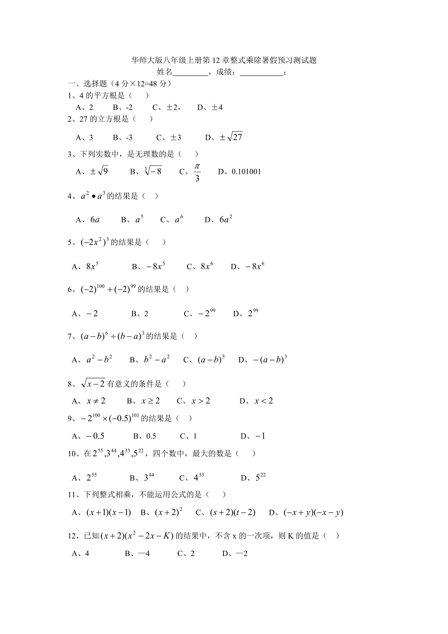 华师大版八年级数学上册第12章整式乘除暑假预习测试题_第1页