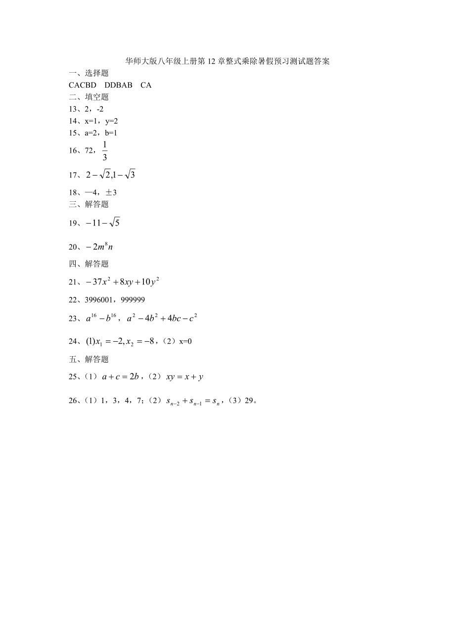 华师大版八年级数学上册第12章整式乘除暑假预习测试题_第5页