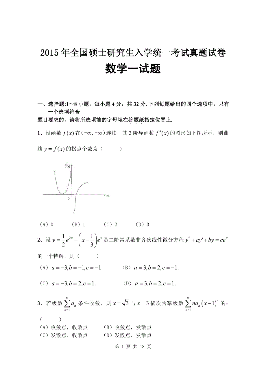 2015年全国硕士研究生入学统一考试真题试卷数学（一）试题及参考答案_第1页