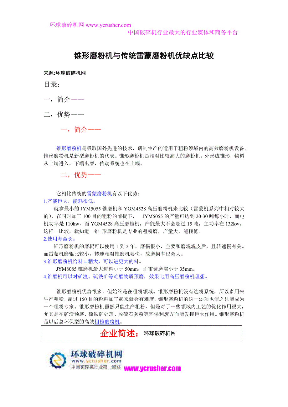 锥形磨粉机相比传统雷蒙磨粉机的优缺点分析_第1页