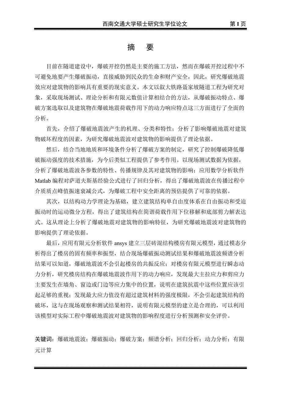 叙大铁路聂家坡隧道爆破地震效应对地表建筑物的影响研究(刘少成)终稿_第5页