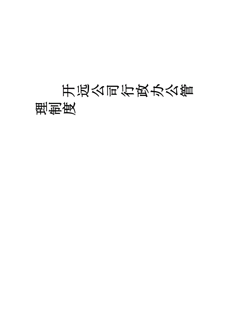 公司行政办公管理制度_第1页