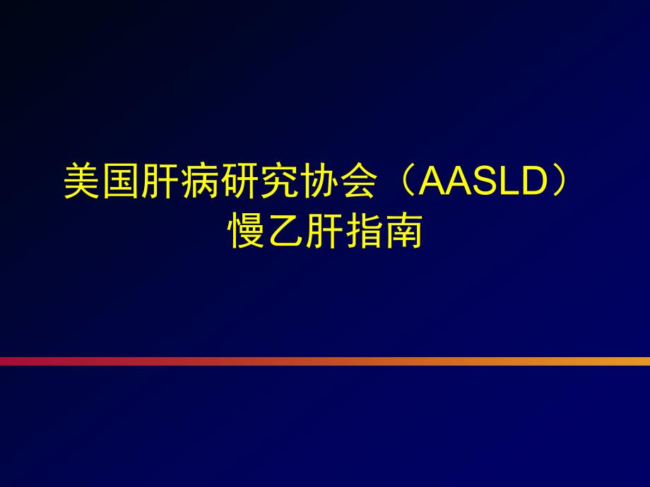 美国、亚太和欧洲慢乙肝防治指南_第4页