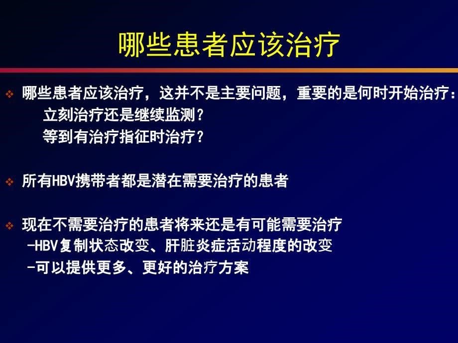 美国、亚太和欧洲慢乙肝防治指南_第5页