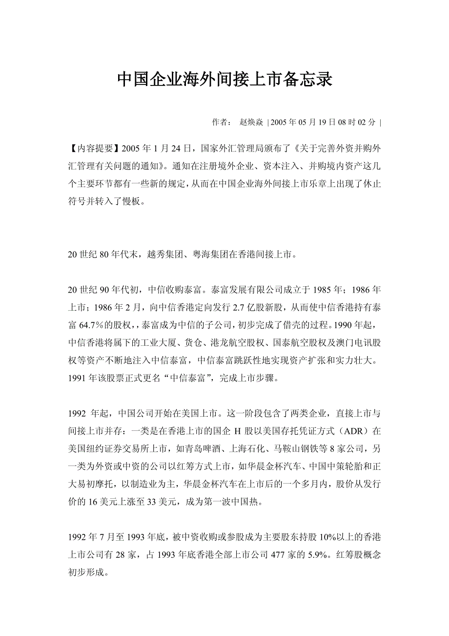 中国企业海外间接上市备忘录_第1页