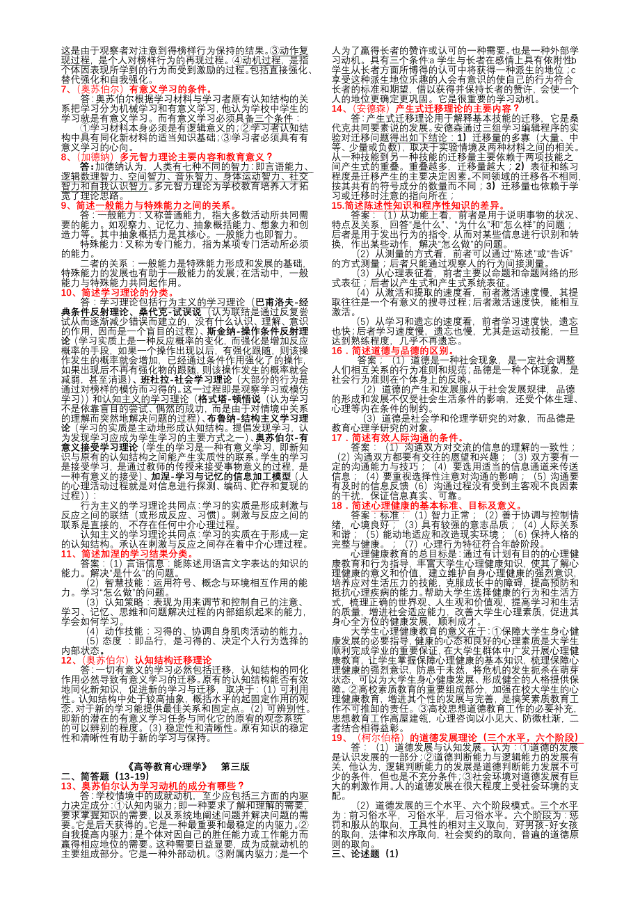 《高等教育心理学》考题及参考答案(打印版七号)_第2页