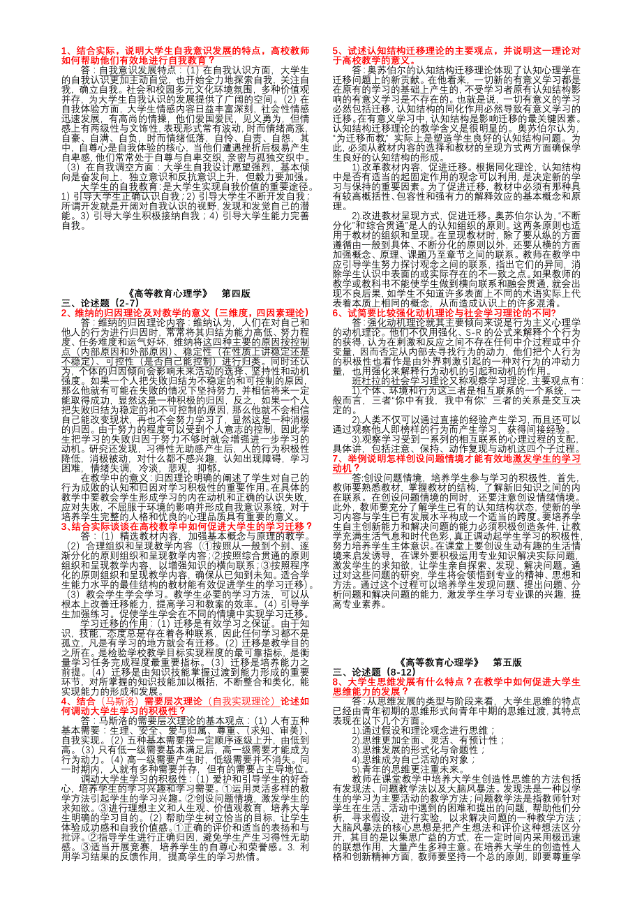 《高等教育心理学》考题及参考答案(打印版七号)_第3页