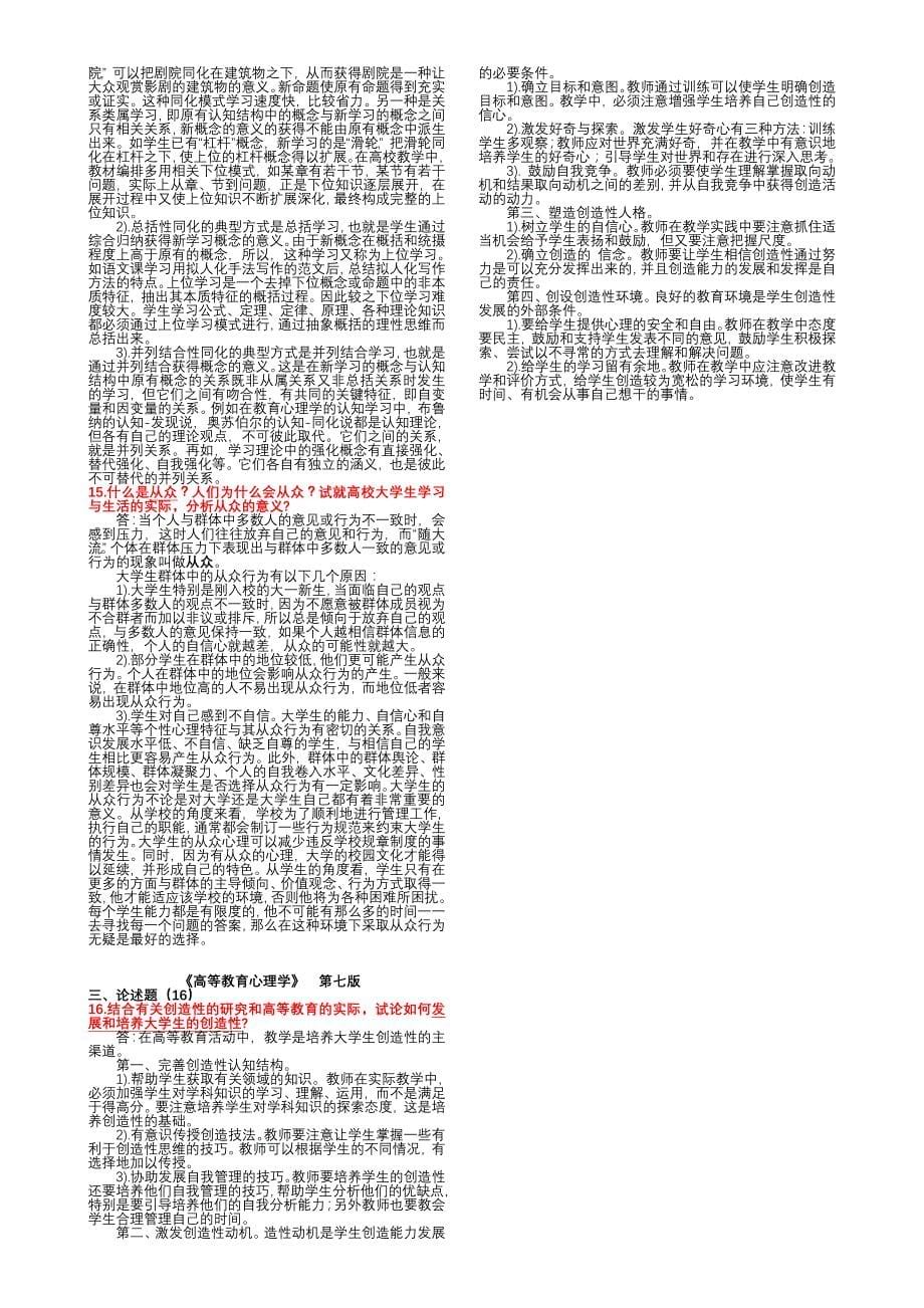 《高等教育心理学》考题及参考答案(打印版七号)_第5页