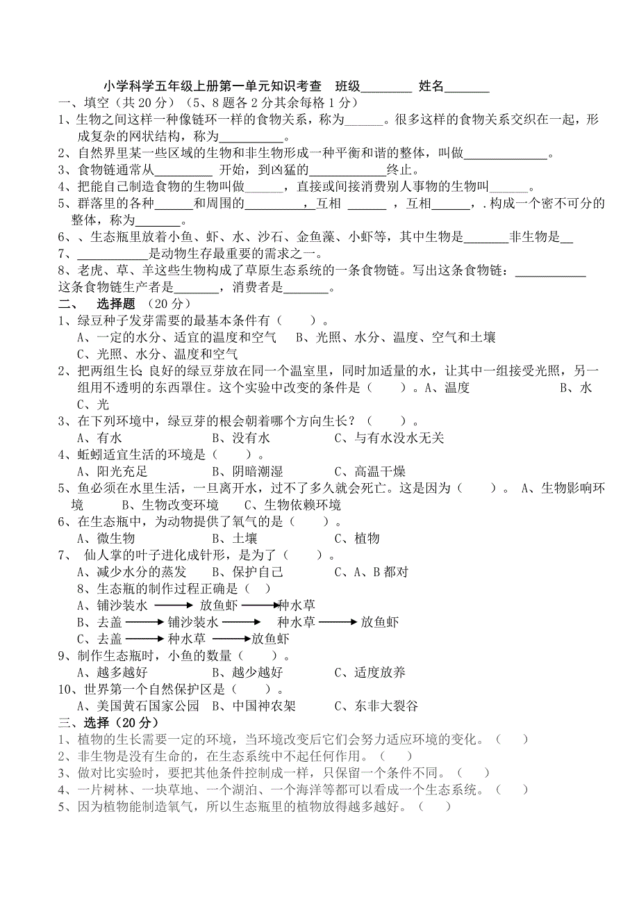 小学科学五年级上册第一单元测验_第1页