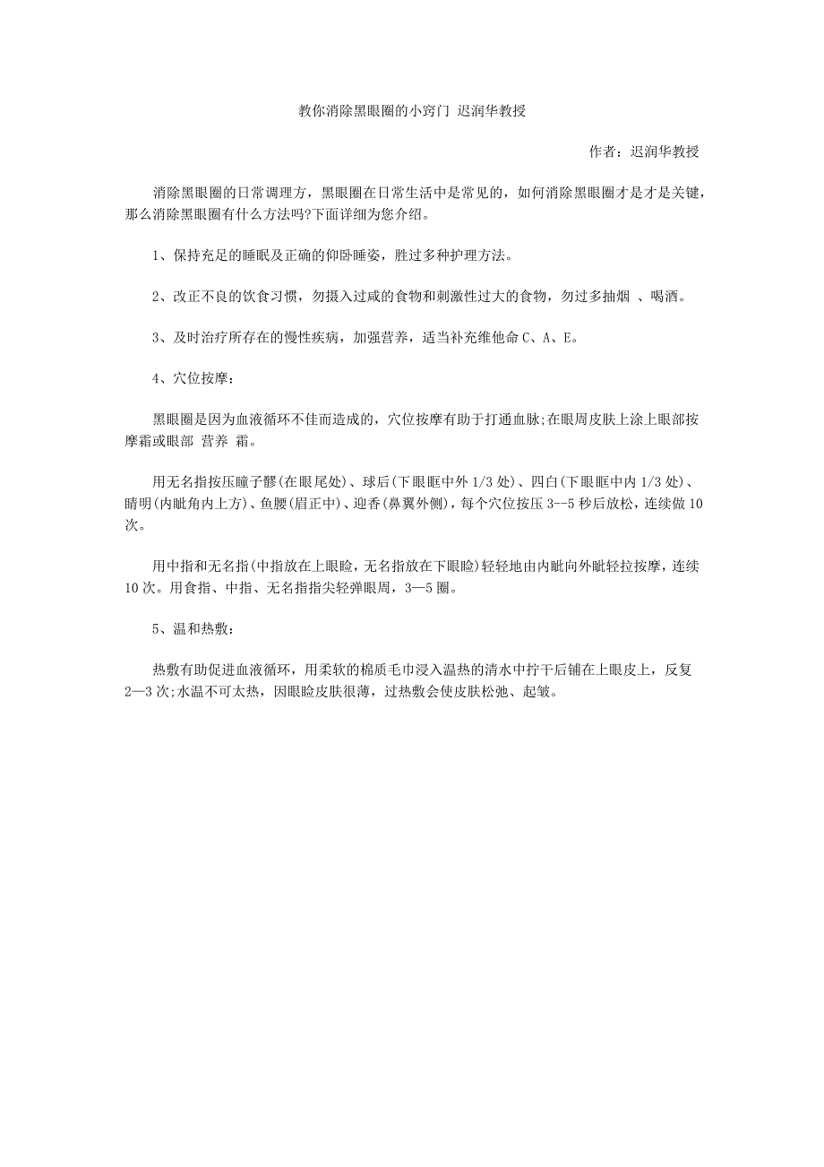 教你消除黑眼圈的小窍门 迟润华教授_第1页