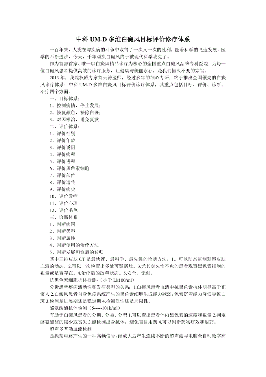 中科um-d多维白癜风目标评价诊疗体系_第1页