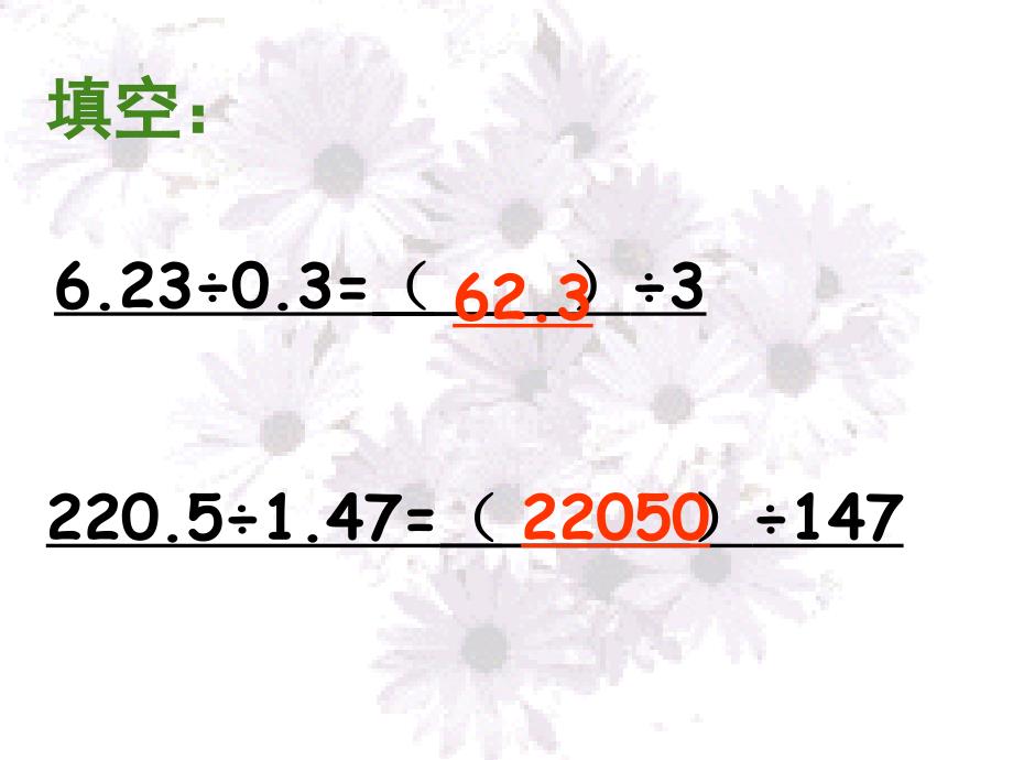 新课标人教版数学五年级上册《一个数除以小数》_第4页