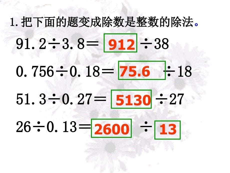 新课标人教版数学五年级上册《一个数除以小数》_第5页