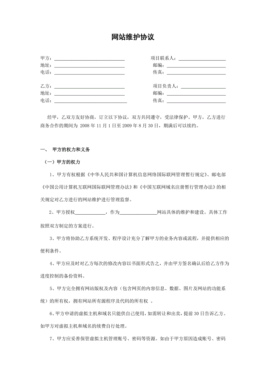 网站维护合作协议_第1页