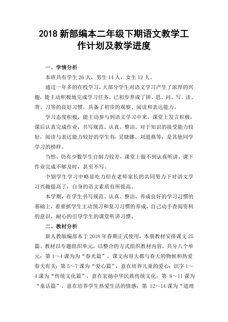 2018春人教版部编本 二年级下期语文下册教学计划 2及教学进度表_第1页