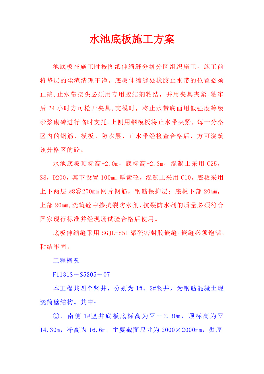 水池底板施工方案_第1页