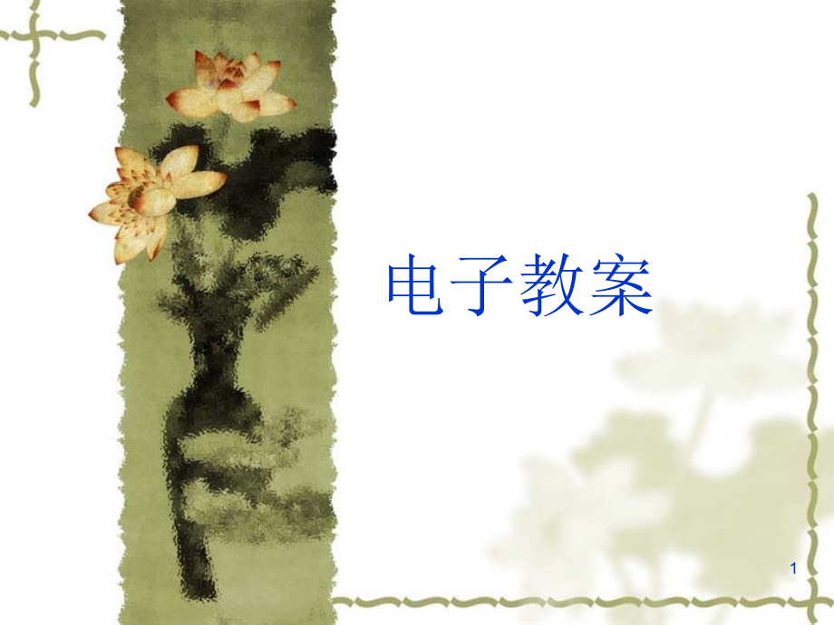 《 电子教案-建设监理概论 》_第1页
