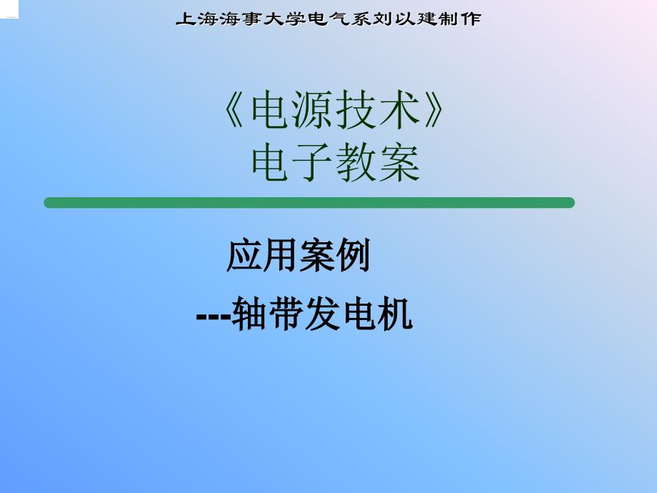 轴带发电机系统_第1页