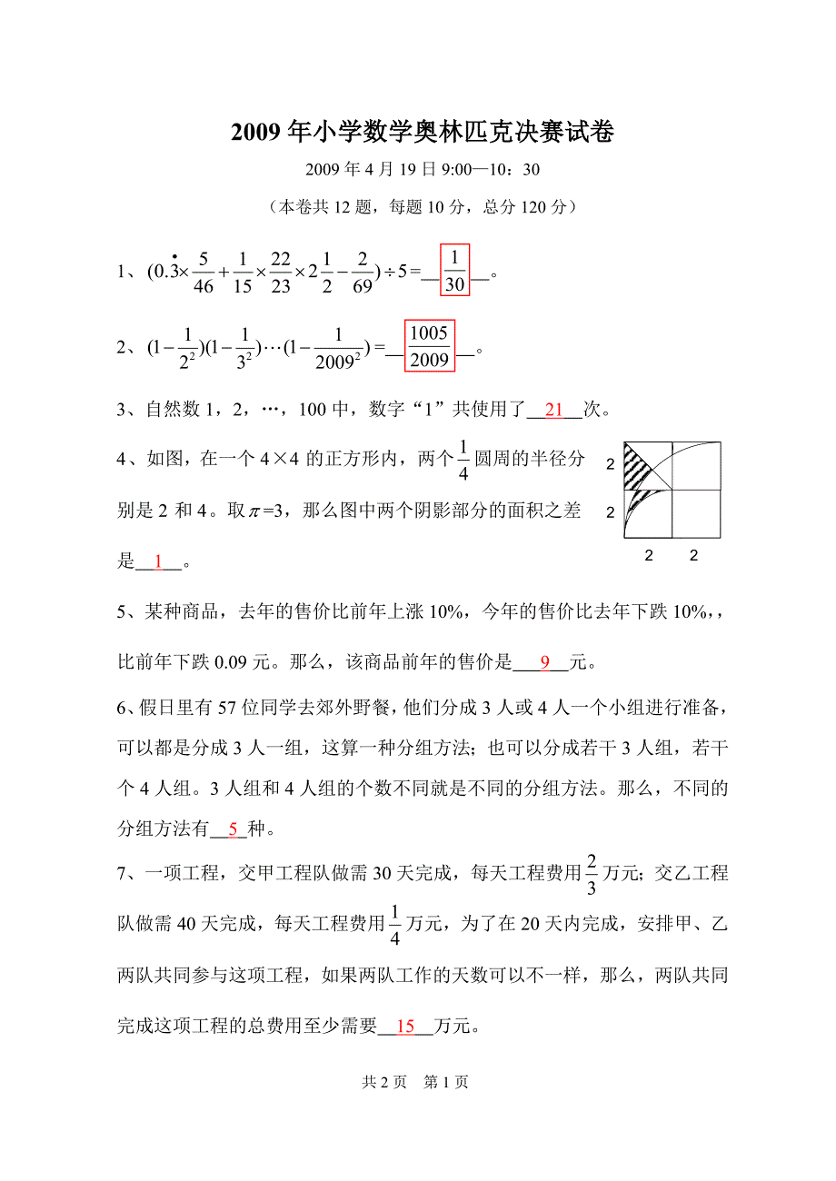 2009年小学数学奥林匹克决赛试卷及答案_第3页