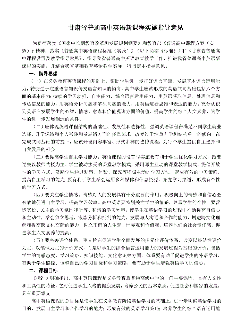 甘肃省普通高中英语新课程实施指导意_第1页