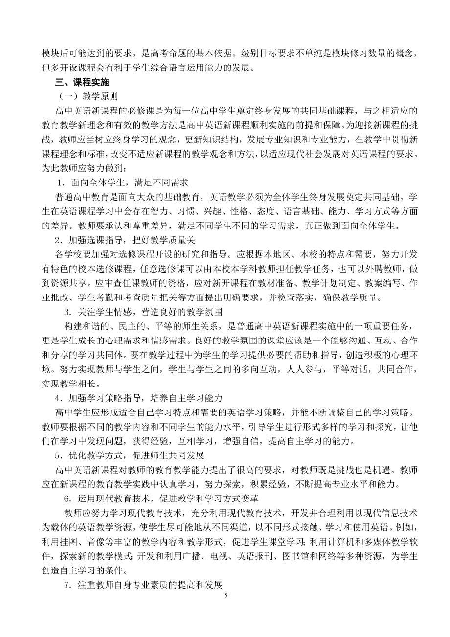 甘肃省普通高中英语新课程实施指导意_第5页