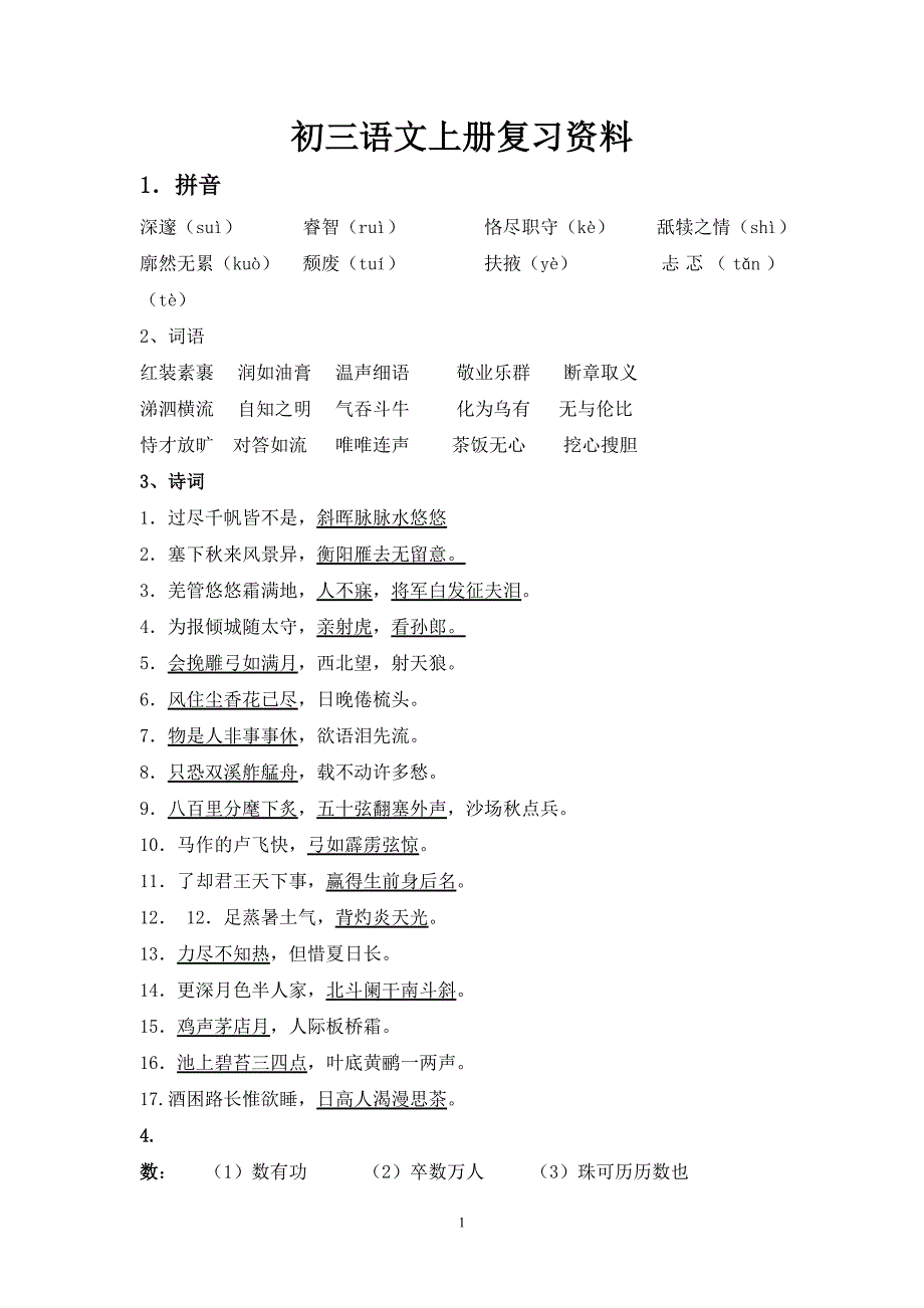 语文上册初三复习资料_第1页