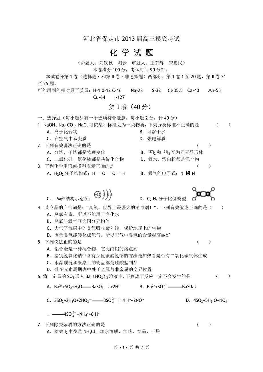 河北省保定市2013届高三摸底考试化学试题 word版_第1页