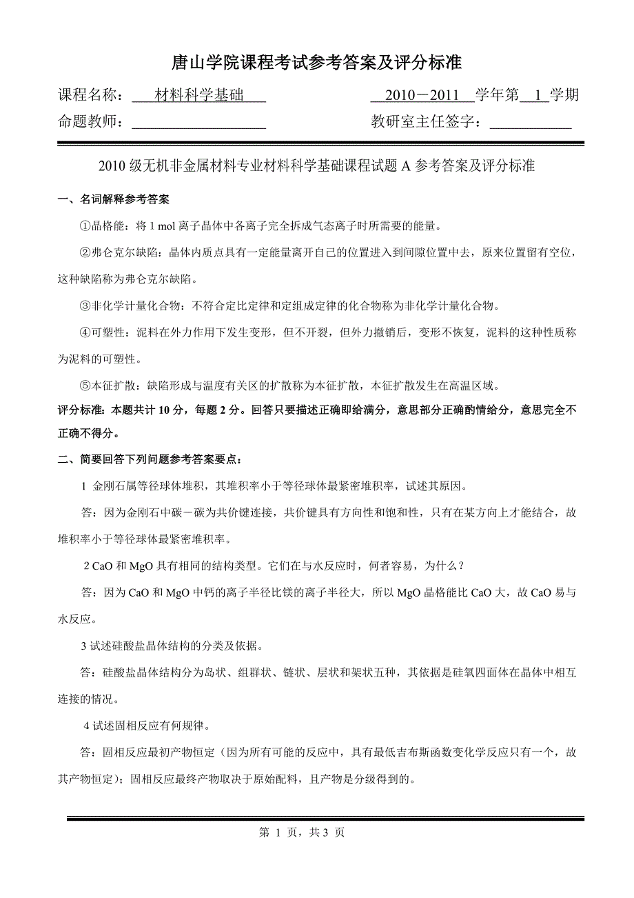 2010-2011(1)2010级成教无机本材料科学基础试卷a参考答案及评分标准_第1页