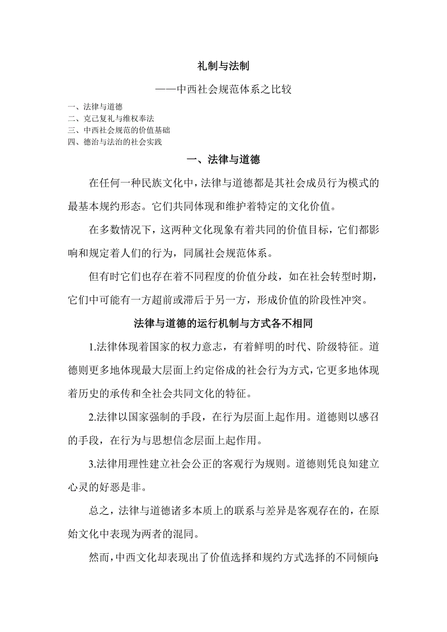 礼制与法制--中西社会规范体系之比较_第1页