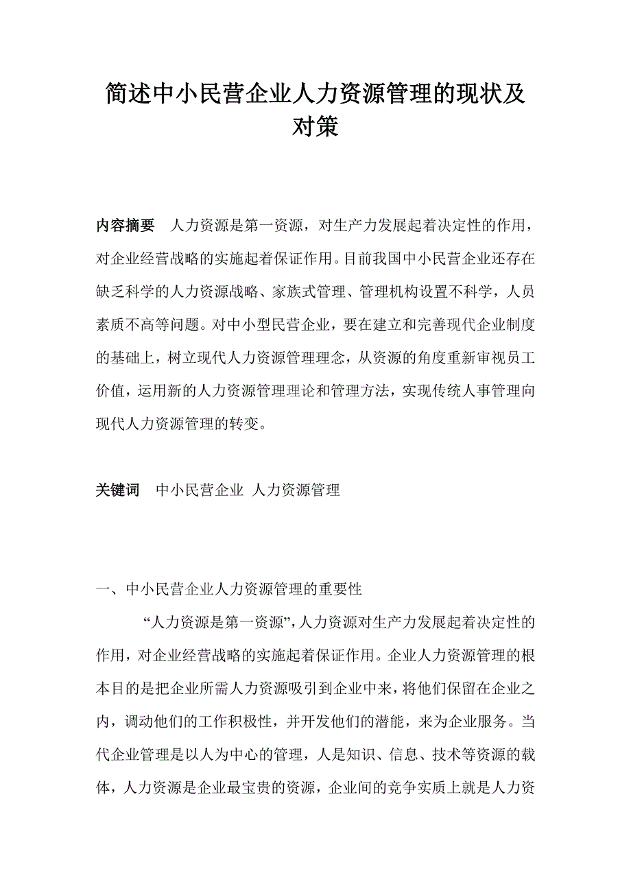 简述中小民营企业人力资源管理的现状及对策_第1页