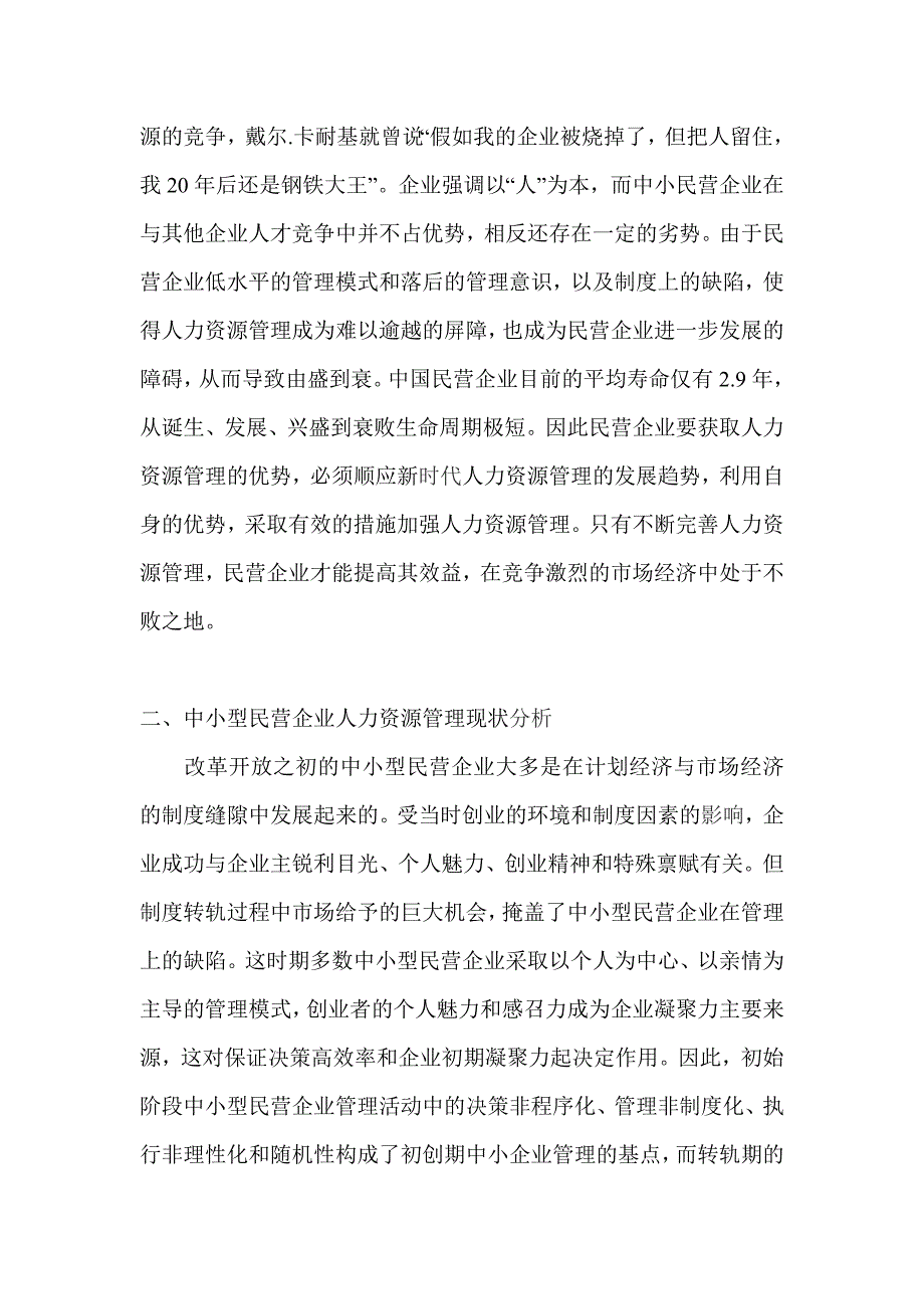 简述中小民营企业人力资源管理的现状及对策_第2页