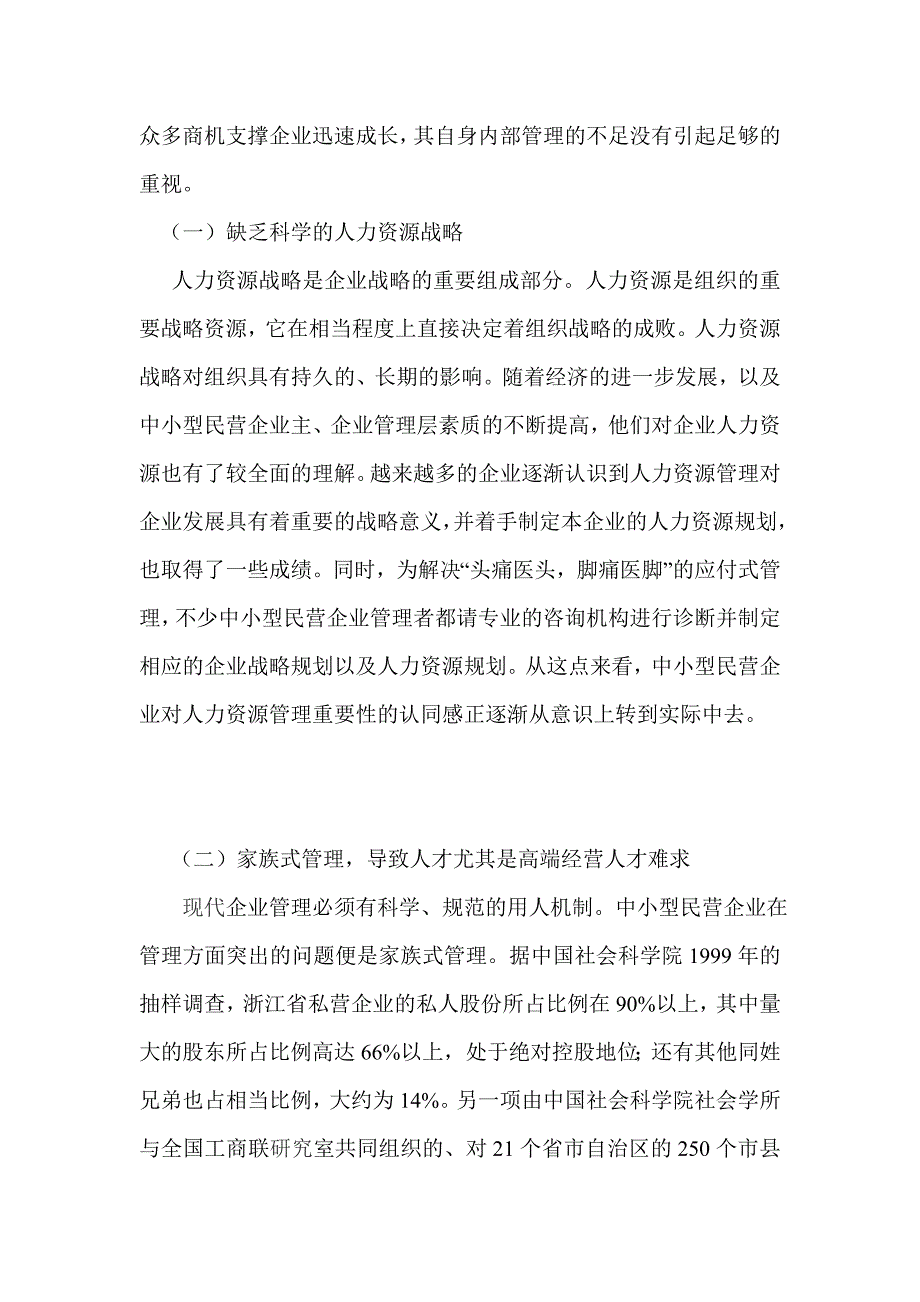 简述中小民营企业人力资源管理的现状及对策_第3页