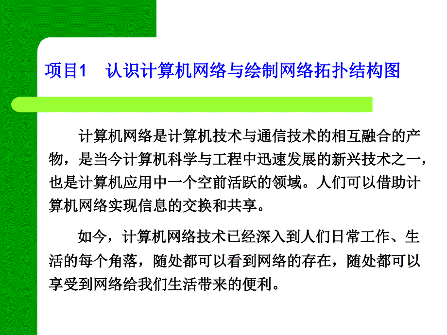 项目1　认识计算机网络与绘制网络拓扑结构图_第1页